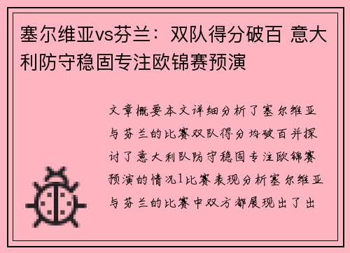 塞尔维亚vs芬兰：双队得分破百 意大利防守稳固专注欧锦赛预演