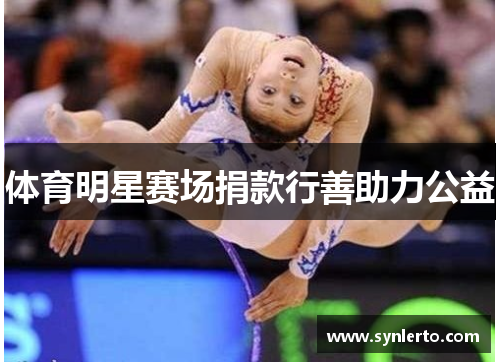 体育明星赛场捐款行善助力公益