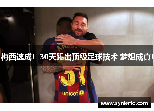 梅西速成！30天踢出顶级足球技术 梦想成真!