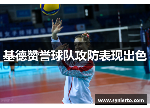 基德赞誉球队攻防表现出色