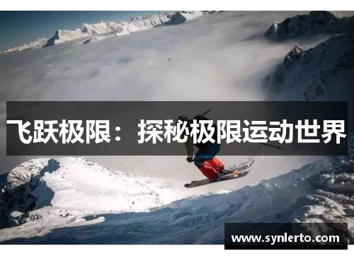 飞跃极限：探秘极限运动世界