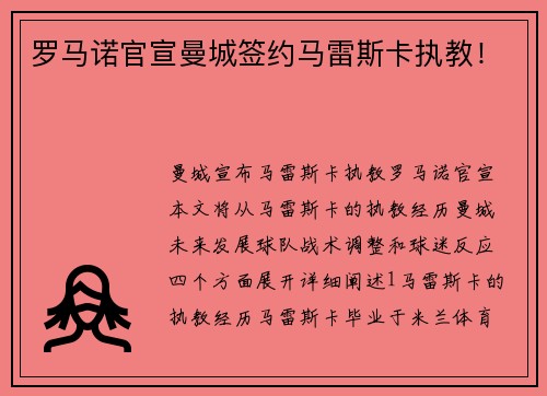 罗马诺官宣曼城签约马雷斯卡执教！